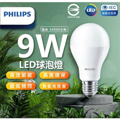 【Philips 飛利浦】PHILIPS燈泡 飛利浦 新版 LED易省燈泡 9w 無藍光 護眼球泡