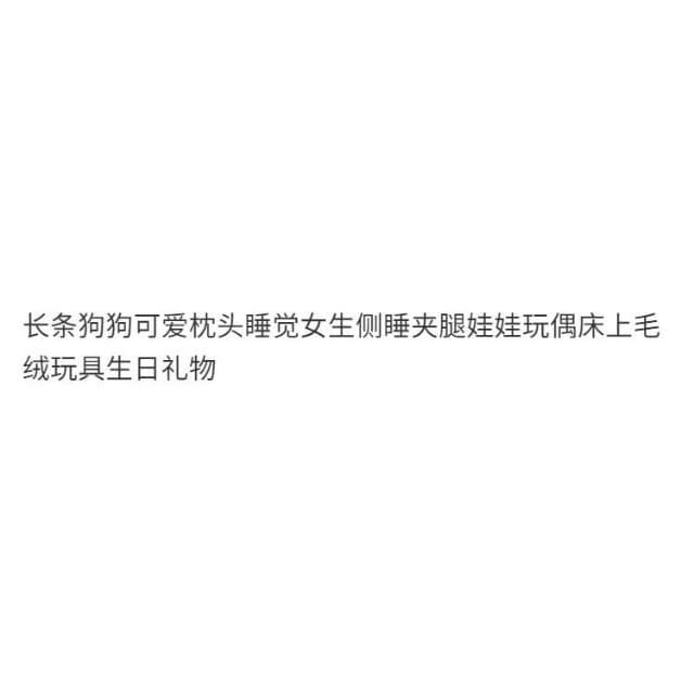 長條狗狗可愛枕頭睡覺女生側睡夾腿娃娃玩偶床上毛絨玩具生日禮物