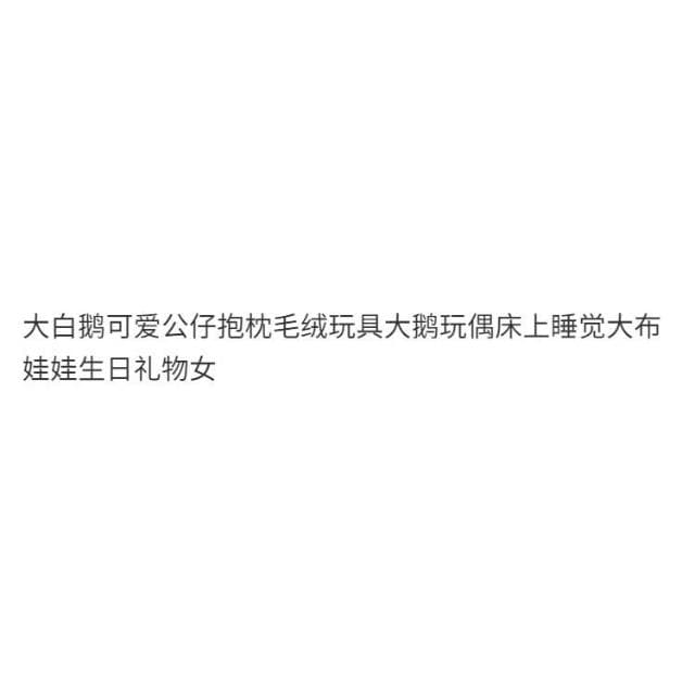 可愛公仔抱枕毛絨玩具大鵝娃娃生日禮物女朋友紀念爆款小禮物鴨子