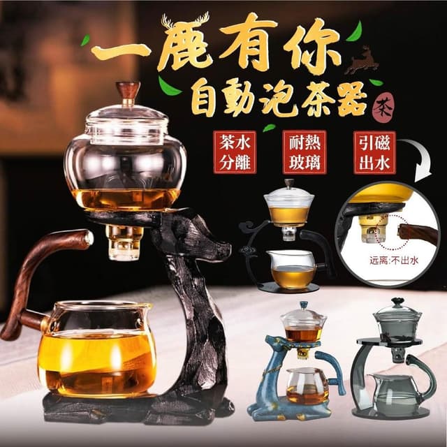 一鹿有你 自動磁吸泡茶壺 懶人茶具 茶杯 茶壺 茶具 功夫茶具 泡茶壺 泡茶組 茶具組 半自動茶具 入厝 開店 禮物