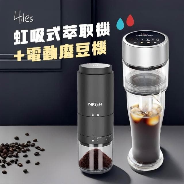 【Hiles】真空虹吸式冷熱萃取機+NICOH電動陶瓷錐刀磨豆機