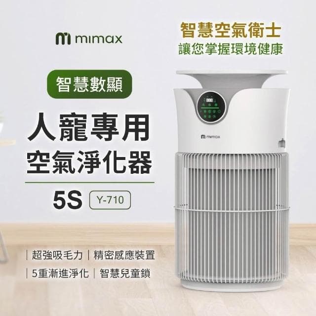 【mimax 米覓】智慧數顯人寵專用空氣淨化器 超強吸毛力 掌握環境健康 兒童鎖 塗鴉智能app