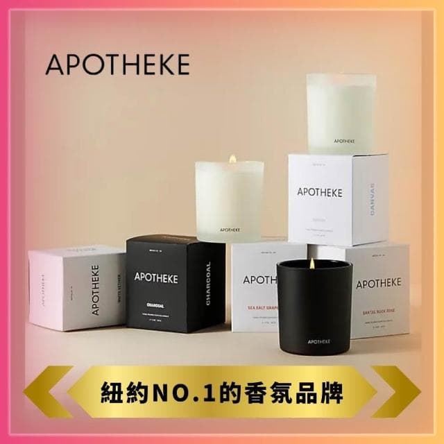 ❰APOTHEKE❱精油香氛蠟燭312g／碳香／薰衣草／海鹽葡萄柚／伯爵茶／(多款任選、IFRA等級精油、超高擴香度)