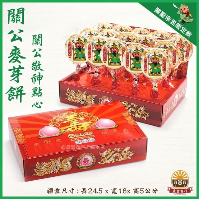 【晨豐商行】關聖帝君祝壽麥芽餅盒/神尊麥芽餅/傳統麥芽/生日快樂/聖誕千秋