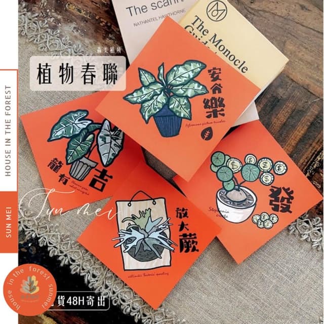 春聯 創意春聯 植物春聯 觀葉春聯 斗方手繪春聯 文創春聯 招財 開運植栽