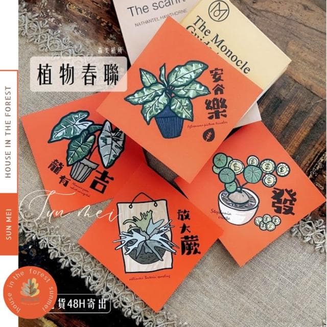 春聯 創意春聯 植物春聯 觀葉春聯 斗方手繪春聯 文創春聯 招財 開運植栽