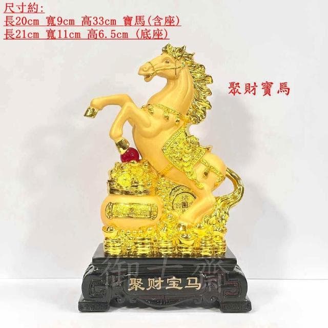 【御古齋】絨沙金 精雕 招財寶馬 馬到成功 天天進財 招財進寶 開運擺件 店面居家 裝飾擺設 送禮首選 0617