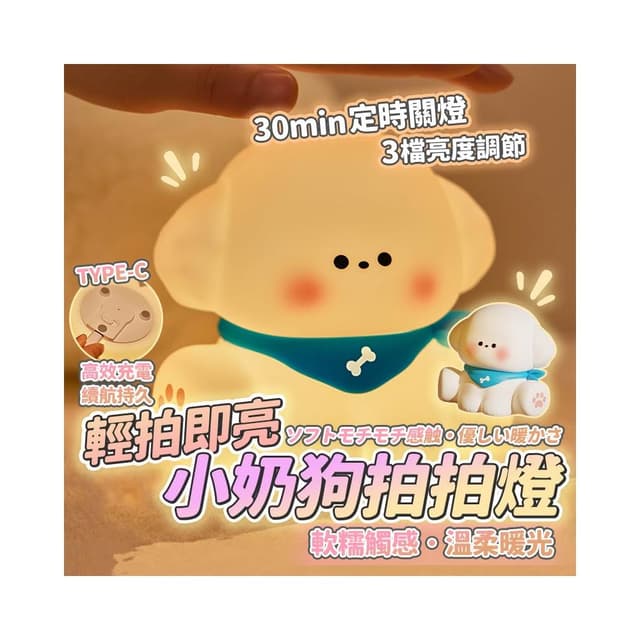 小奶狗夜燈 小夜燈 拍拍燈 可愛小夜燈 造型夜燈 led小夜燈 usb夜燈 交換禮物 床頭燈 生日禮物