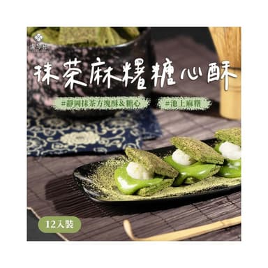 【盧琴樹】抹茶麻糬糖心酥｜夾心酥 下午茶甜點 餅乾禮盒 辦公室零食 送禮伴手禮 露營野餐必備