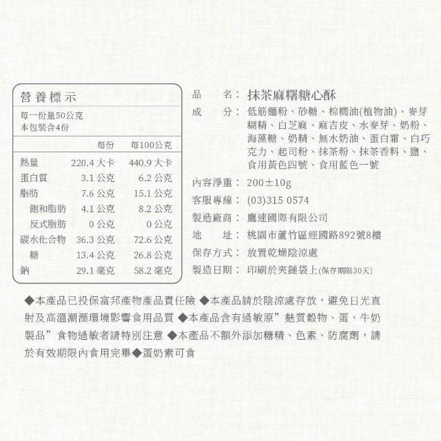 【盧琴樹】抹茶麻糬糖心酥｜夾心酥 下午茶甜點 餅乾禮盒 辦公室零食 送禮伴手禮 露營野餐必備