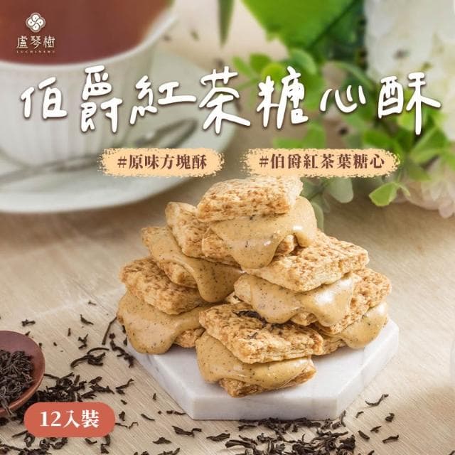 【盧琴樹】伯爵紅茶糖心酥｜夾心酥 下午茶甜點 餅乾禮盒 辦公室零食 送禮伴手禮 露營野餐必備