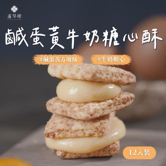 【盧琴樹】鹹蛋黃牛奶糖心酥｜夾心酥 下午茶甜點 餅乾禮盒 辦公室零食 送禮伴手禮 露營野餐必備