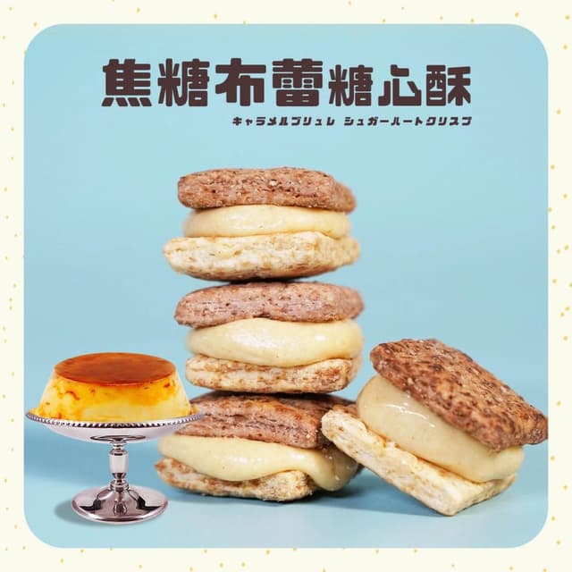 【盧琴樹】焦糖布蕾糖心酥｜夾心酥 下午茶甜點 餅乾禮盒 辦公室零食 送禮伴手禮 露營野餐必備