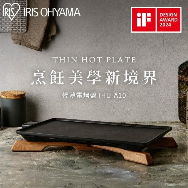 【IRIS】日系不沾輕薄電烤盤 IHU-A10 (中秋/烤肉/鐵板燒/快速加熱/德國iF產品設計獎)
