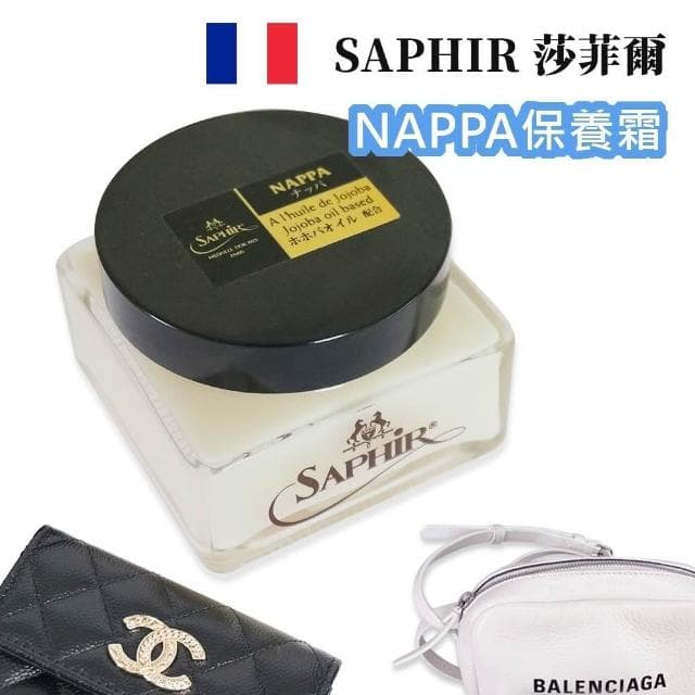 【PONI JOHN】SAPHIR莎菲爾 金質 NAPPA保養霜  精品包包保養 精品皮件保養 專櫃包包保養油推薦