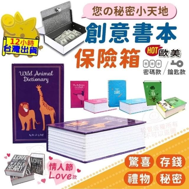 珍愛禮物 私房盒 珍藏小物盒 仿書保險箱 訪書鐵盒 存錢筒 禮物 聖誕禮物 創意禮物 密碼盒子 保險箱 書本保險箱