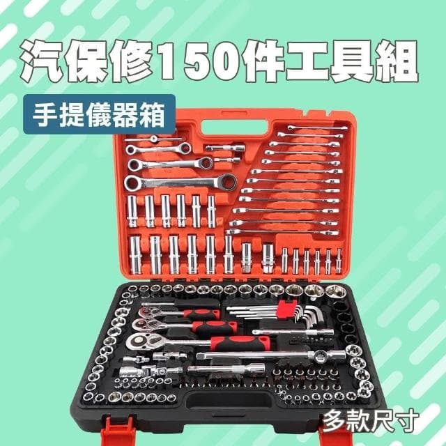 150件汽修工具組 維修套裝 棘輪板手 套筒工具包 十字起子工具組 螺絲刀套筒組 火星塞套筒 165-CRV150