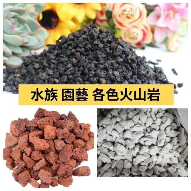 黑火山岩 白火山 紅火山 多肉 水族過濾 消化菌 園藝 火山岩 水族 植物 多肉 土 植物 盆栽 土 熊貓購物 
