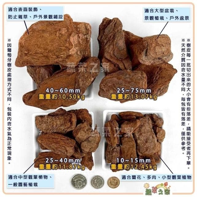 【蔬菜之家】葡萄牙樹皮70公升 葡萄牙 天然松樹皮 樹皮 盆栽土表鋪面 造景鋪設 氣根類植物 天然樹皮 觀葉介質