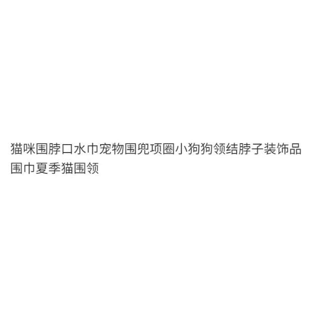 貓咪圍脖口水巾寵物圍兜項圈小狗狗領結脖子裝飾品圍巾夏季貓圍領