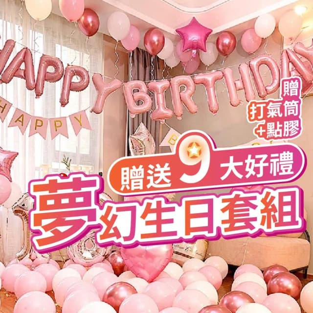 12H快速出貨 (氣球快易送)  夢幻生日套組 氣球 氣球布置 生日布置 派對 慶生 布置氣球 求婚 告白 生日禮物  
