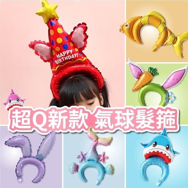 12H快速出貨 (氣球快易送)  10入新款 氣球髮箍 髮箍氣球 生日氣球 氣球 派對氣球 布置 裝扮 派對布置