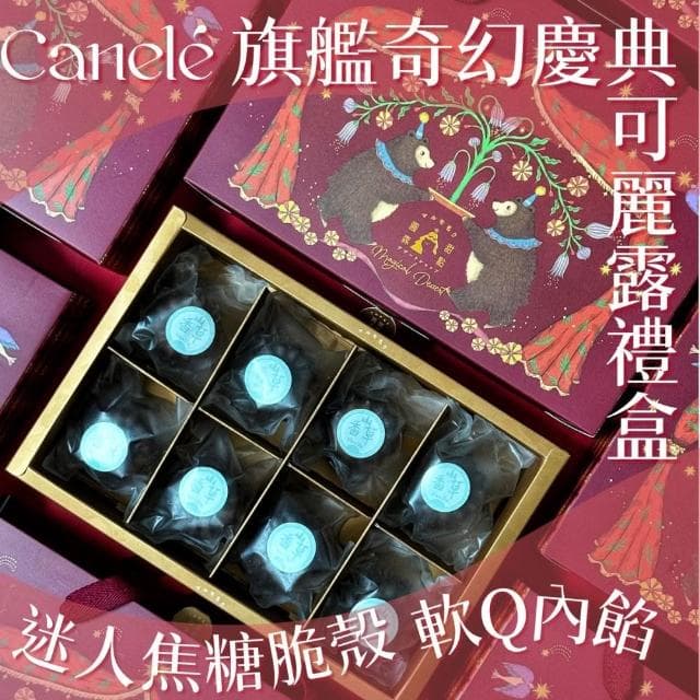 圓森甜點 旗艦奇幻慶典 可麗露禮盒(8顆裝) 伴手禮 福委會 中秋禮盒 禮品