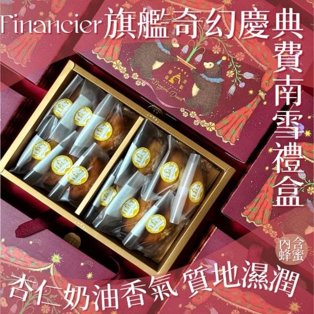 圓森甜點 旗艦奇幻慶典 費南雪禮盒(12顆裝) 伴手禮 福委會 中秋禮盒 禮品