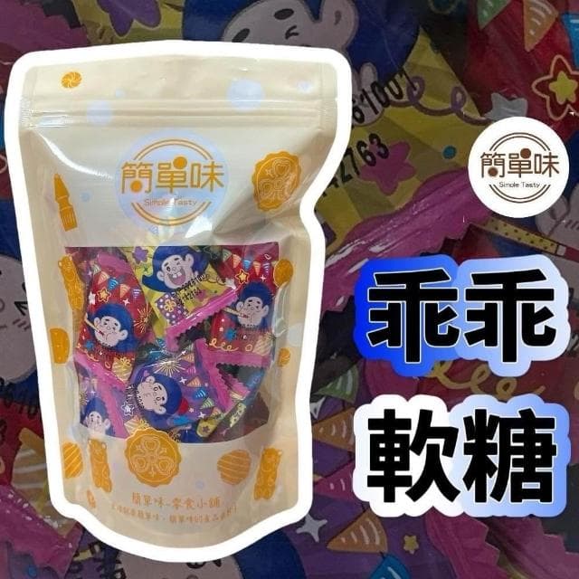 🥝『簡單味』乖乖軟糖 255g/包 #童年回憶#水果風味#古早味#年貨#婚禮小物#伴手禮#零食#美食#過年