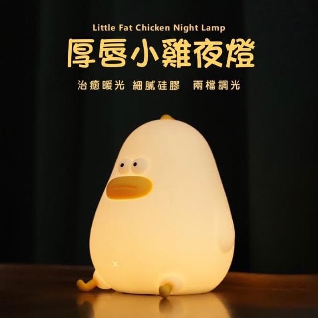 小夜燈 陪伴燈 厚唇小雞夜燈  LED 床頭燈 睡眠燈 鴨子 兒童 生日禮物 小鴨夜燈 禮物 聖誕禮物