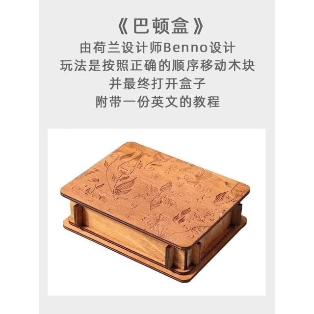 巴顿盒Buttom木质puzzle机关盒解密盒子解谜匣子成人礼物玩具