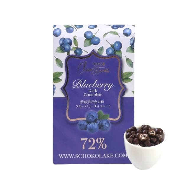 【巧克力雲莊】藍莓黑巧克力球45g