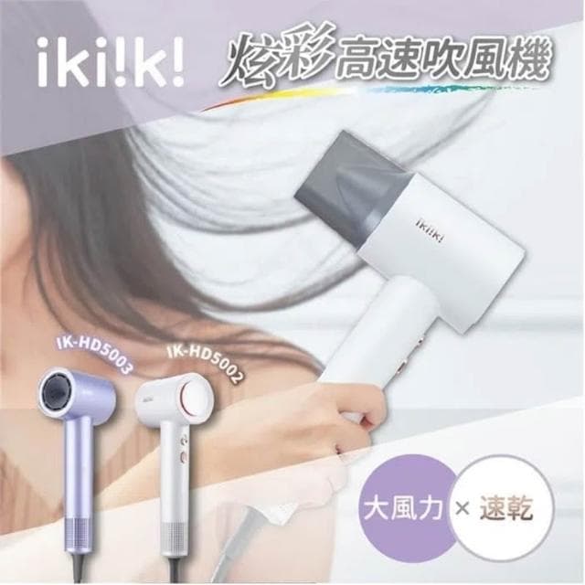【ikiiki 伊崎】炫彩高速吹風機 負離子吹風機 大風速吹風機 NTC智慧恆溫 IK-HD5002(白)/IK-HD5003(紫)