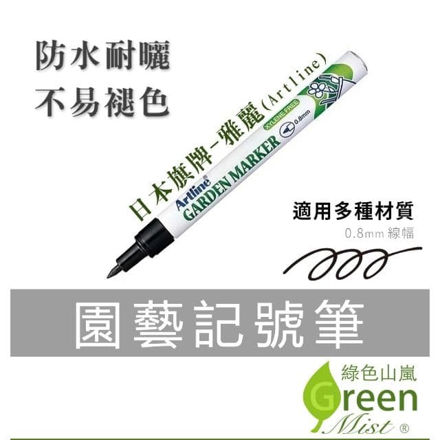 【綠色山嵐】園藝記號筆 日本旗牌 雅麗 Artline 標籤筆 園藝造景 微景觀 多肉植物 苔蘚盆栽 綠色山嵐