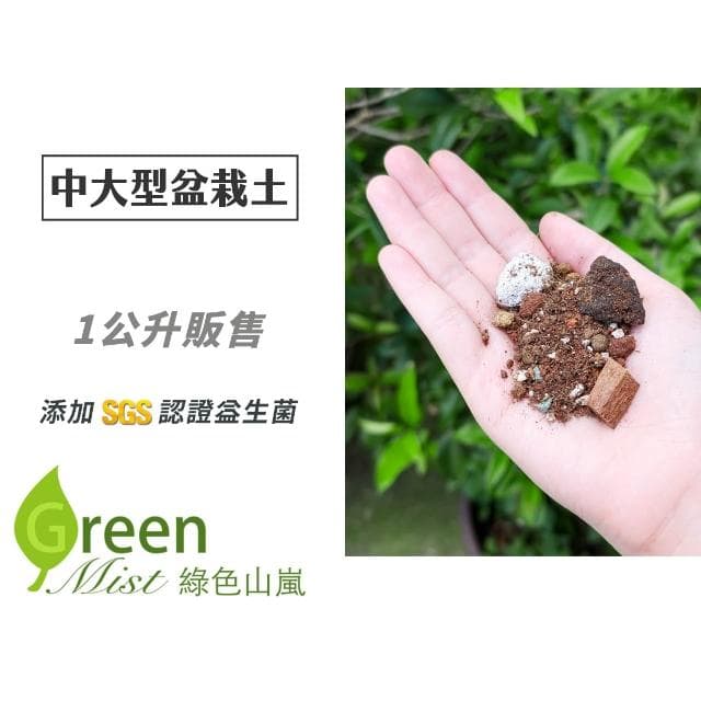 【綠色山嵐】中大型盆栽土 木本植物 小型果樹 泥炭土 培養土 陽明山土 白水木介質土 琴葉榕介質土 白水木土