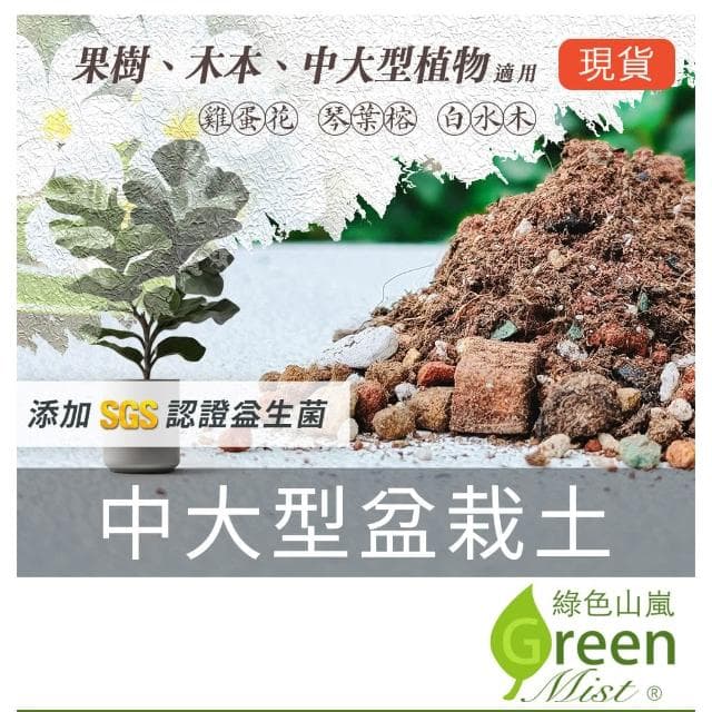 【綠色山嵐】中大型盆栽土 木本植物 小型果樹 泥炭土 培養土 陽明山土 白水木介質土 琴葉榕介質土 白水木土