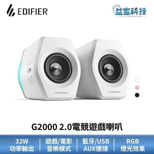 【EDIFIER】G2000 2.0電競遊戲喇叭藍牙連接/漫步者/音響/藍芽音響/RGB燈效
