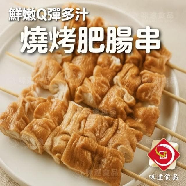 【味達食品】6入／120g／燒烤肥腸串／燒烤大腸串／燒烤脆皮肥腸／大腸串／豬肥腸／串燒 ／烤肉串／豬大腸串／中秋烤肉串