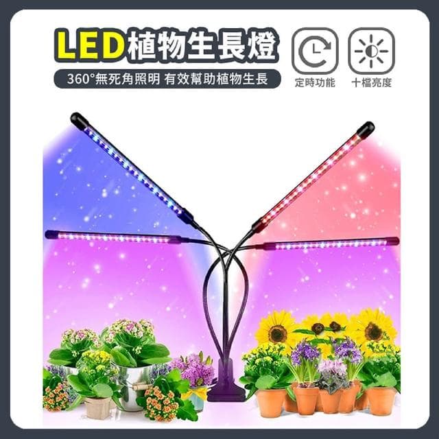 舒米好物 LED植物燈 四管 十檔調光(全光譜 植物生長燈 植物日照燈 植物燈管 多肉燈 夾燈 盆栽燈)