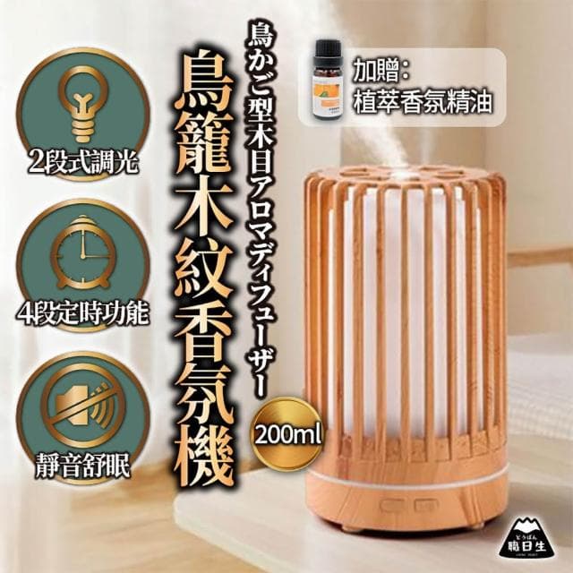 職日生鳥籠木紋香氛機－贈精油(薰香機 水氧機 精油機 香薰機 精油噴霧器 擴香機 生日禮物 畢業禮物)