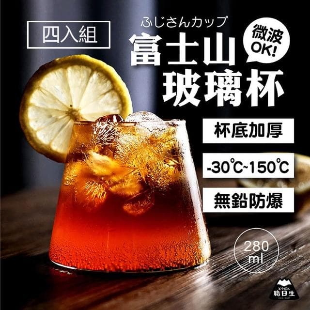 富士山杯280ml單入組(啤酒杯 玻璃杯 威士忌杯 果汁杯 酒杯 杯子 甜點杯 婚禮小物 生日禮物)