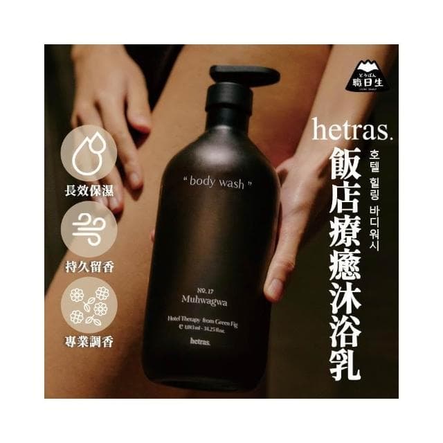 【HETRAS】韓國製－Hetras・飯店療癒沐浴乳(韓國沐浴乳 香氛沐浴露 沐浴精 生日禮物)