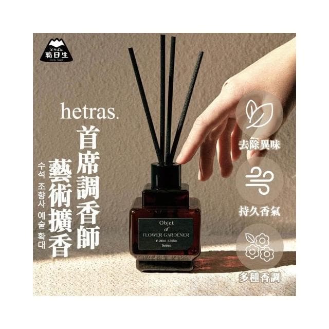 【HETRAS】韓國製－Hetras．首席調香師藝術擴香瓶(擴香瓶 精油擴香瓶 香氛擴香瓶 香氛瓶 韓國香氛 聖誕禮物 交換禮物)
