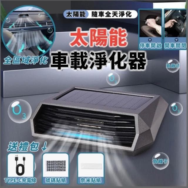 光能清淨機 車用空氣清淨機 空氣淨化器 太陽能電 強效滅菌 除甲醛 太陽能臭氧負離子淨化器 清淨機