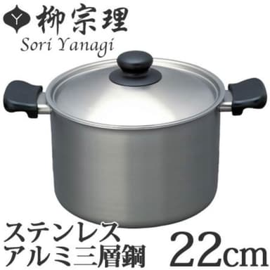 【柳宗理】附鍋蓋 日本高質感不鏽鋼三層鋼雙耳深湯鍋22cm(交換禮物 聖誕禮物 消光霧面 IH對應)