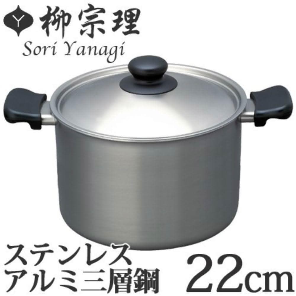 【柳宗理】附鍋蓋 日本高質感不鏽鋼三層鋼雙耳深湯鍋22cm(交換禮物 聖誕禮物 消光霧面 IH對應)