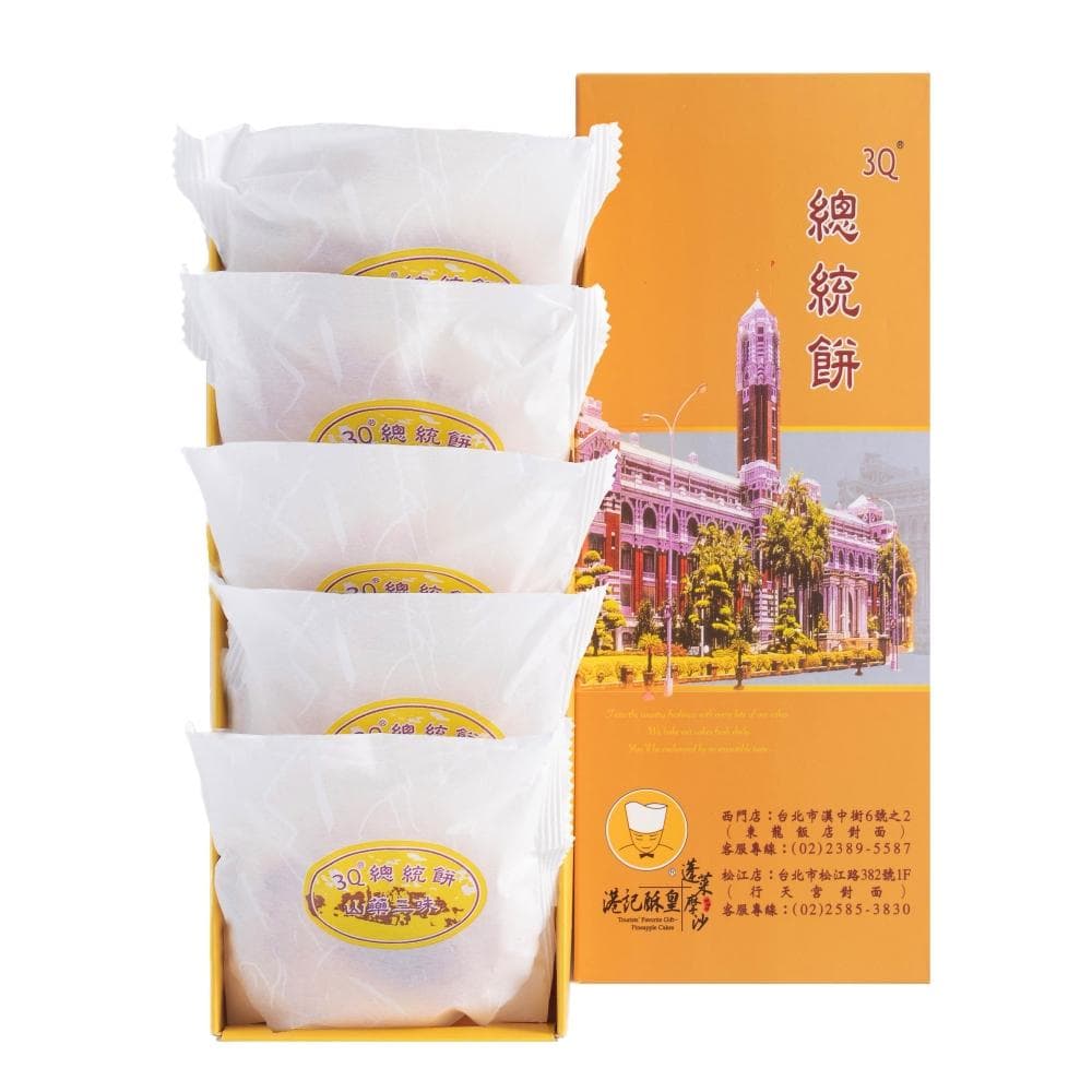 【港記酥皇】國宴級點心－山藥3Q總統餅5入禮盒｜獨家專利｜養生紫山藥搭上Q彈麻糬國寶級伴手禮