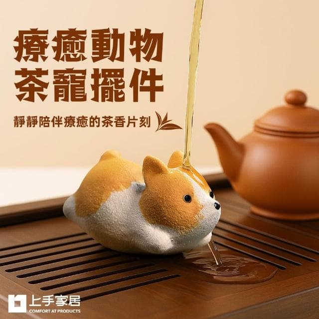 【上手家居】療癒動物茶寵擺件(茶具/桌面擺件/紫砂茶寵)