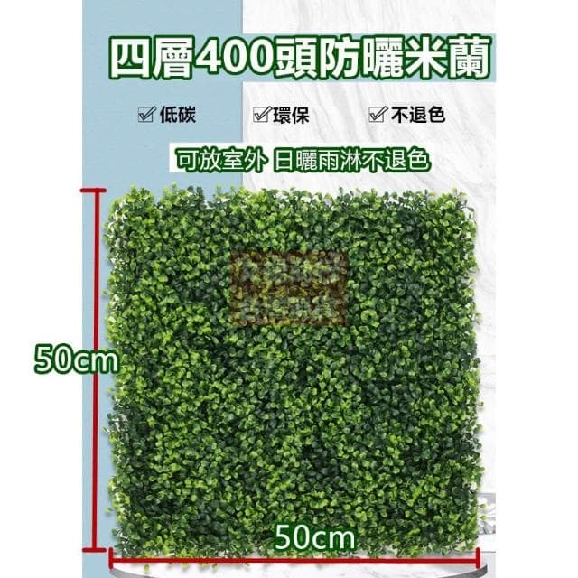 防曬防水款 抗UV仿真植物牆【快速出貨】 四層加密米蘭  寶來小舖