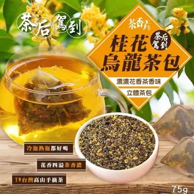 🔥現貨 桂花烏龍茶包75g 茶葉博覽亮點茶 四季清香